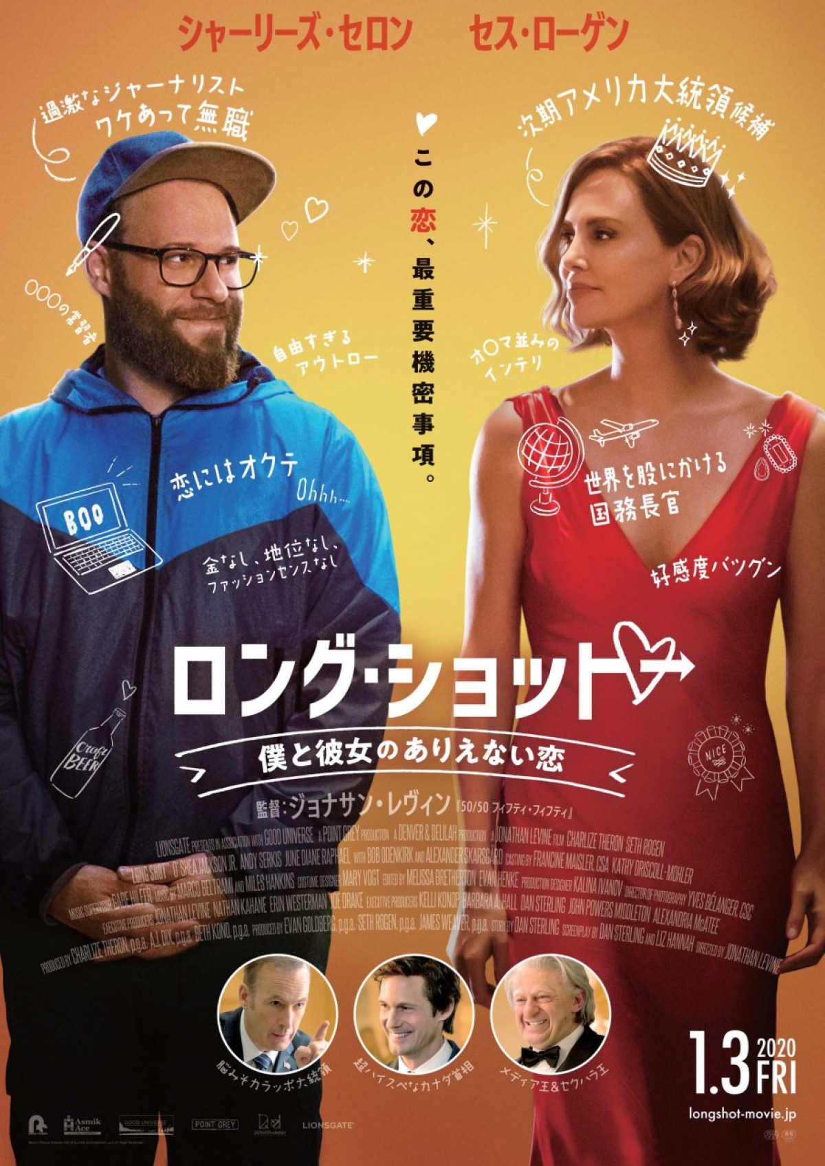 映画『ロング・ショット 僕と彼女のありえない恋』ポスタービジュアル