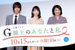 （左から）火曜ドラマ『G線上のあなたと私』プレミア試写会＆舞台挨拶に登場した中川大志、波瑠、松下由樹