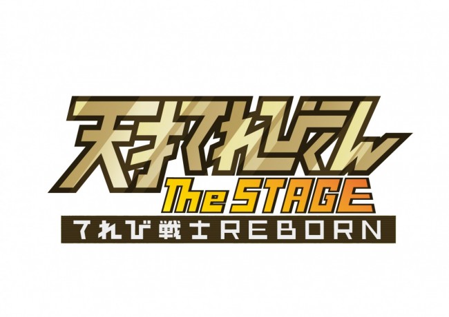 舞台『天才てれびくん the STAGE～てれび戦士REBORN～』ロゴビジュアル