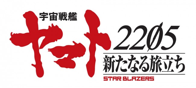 映画 『宇宙戦艦ヤマト2205　新たなる旅立ち』ロゴビジュアル