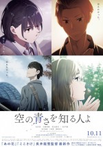 10月12日～10月13日全国映画動員ランキング4位：『空の青さを知る人よ』