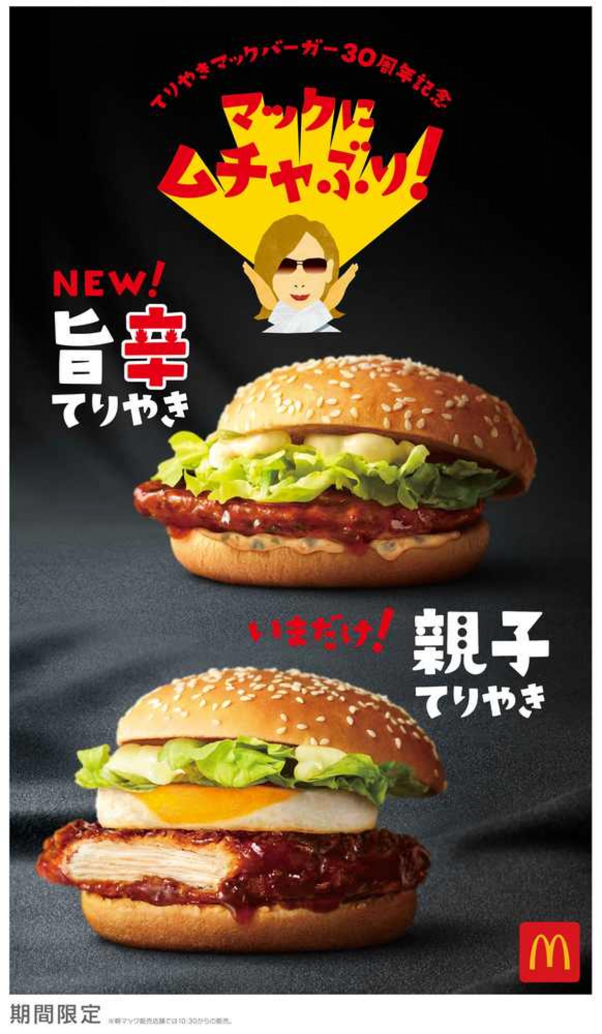 「てりやきマックバーガー」30周年記念