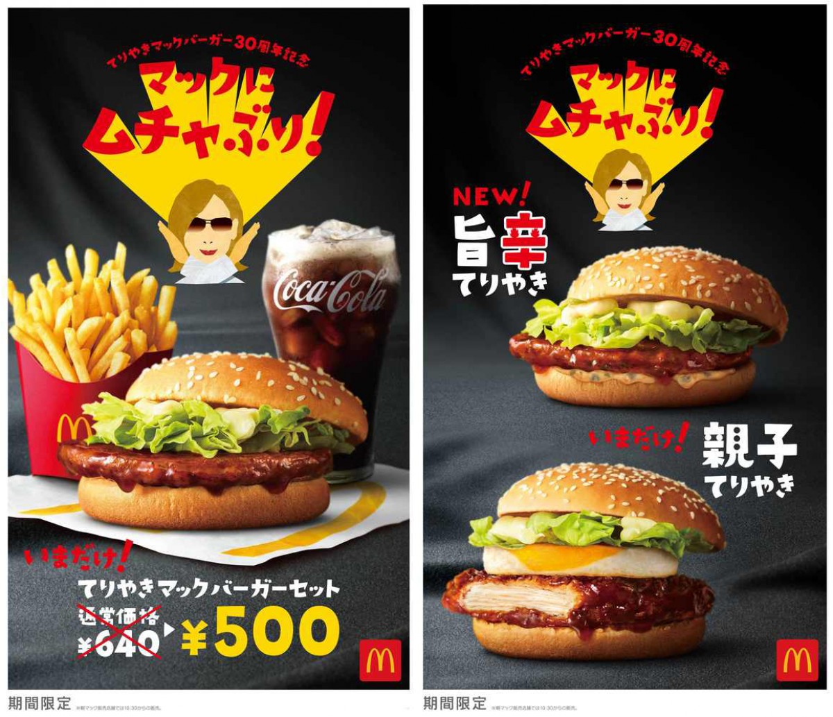 てりやきマックバーガー30周年記念