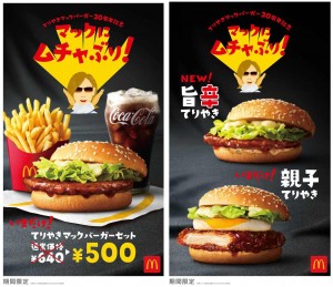 マクドナルド「てりやき」セットが500円に！　「旨辛」「親子」2種の新商品も