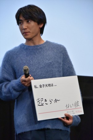 映画『殺さない彼と死なない彼女』完成披露上映会に登場した金子大地
