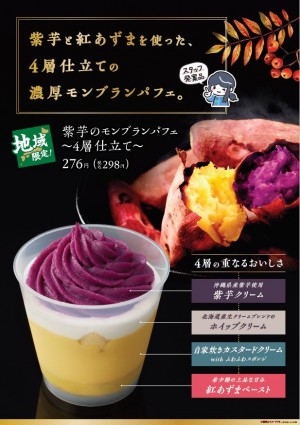 「紫芋のモンブランパフェ　～4層仕立て～」