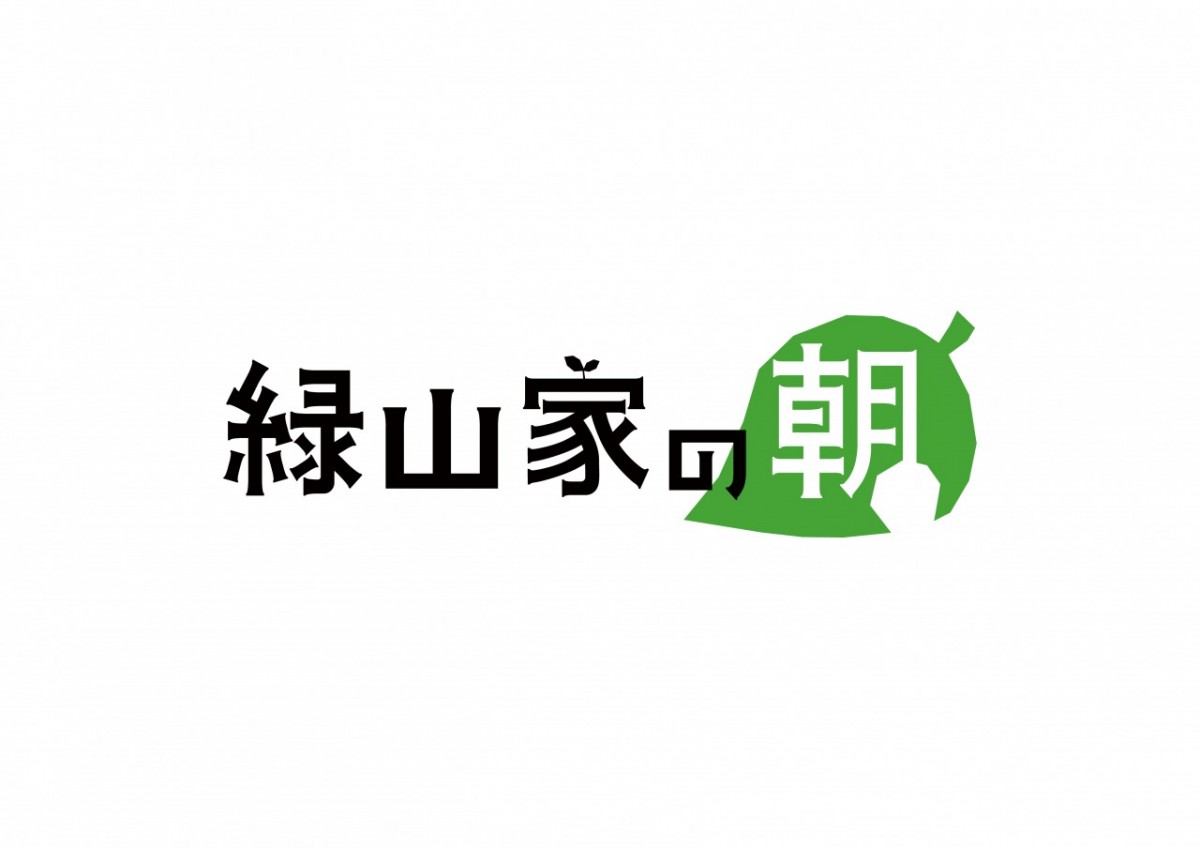 バカリズム“最大の仕掛け”発動 『生田家の朝』⇒『緑山家の朝』に