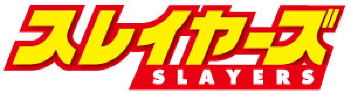 『スレイヤーズ』30周年記念イベント開催　林原めぐみら豪華キャスト出演