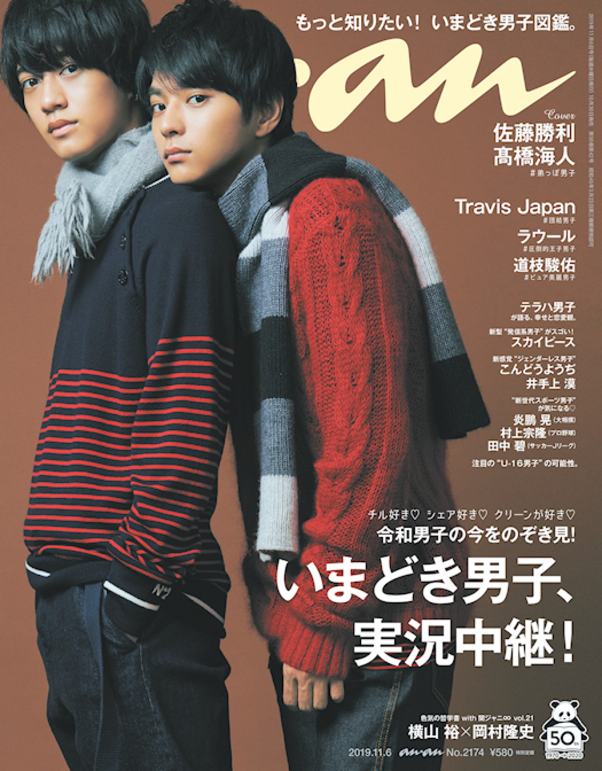 「anan」No.2174（2019年10月30日発売）の表紙に登場する（左から）King & Prince高橋海人、Sexy Zone佐藤勝利