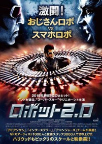 映画『ロボット2.0』本ポスタービジュアル