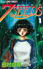 『7SEEDS』原作第1巻書影