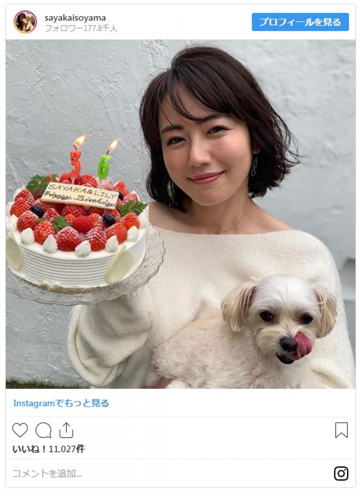 磯山さやか、36歳の誕生日！ ファン「見えない」「若い」とびっくり