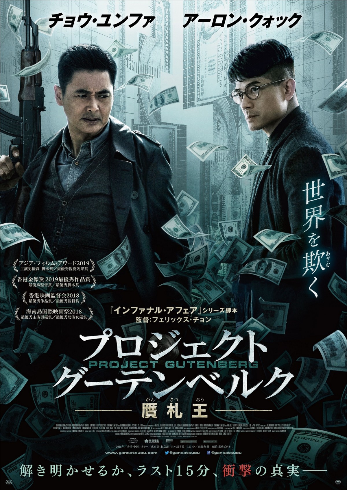 チョウ・ユンファの2丁拳銃アクションも！『プロジェクト・グーテンベルク　贋札王』予告