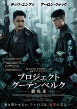 映画『プロジェクト・グーテンベルク　贋札王』メインポスタービジュアル