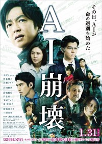 映画『AI 崩壊』ポスタービジュアル