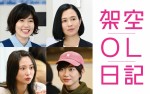 バカリズム『架空OL日記』、シム・ウンギョン＆坂井真紀＆志田未来ら出演決定