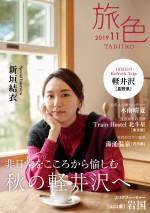 「旅色」2019年11月号表紙