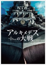 『アルキメデスの大戦』Blu‐ray＆DVD 2020年1月22日（水）発売　※豪華版ケースのイメージ