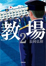 フジテレビ開局60周年特別企画ドラマ『教場』原作書影