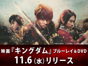 映画『キングダム』ブルーレイ＆DVD 11月6日（水）リリース