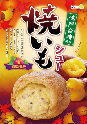 ビアードパパ「焼いもシュー」復活！　ホクホクとした食感が特徴