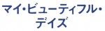 映画『マイ・ビューティフル・デイズ』ロゴビジュアル