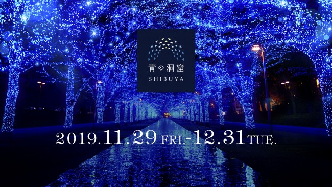 渋谷「青の洞窟」、今年も開催決定！　大晦日は朝まで点灯