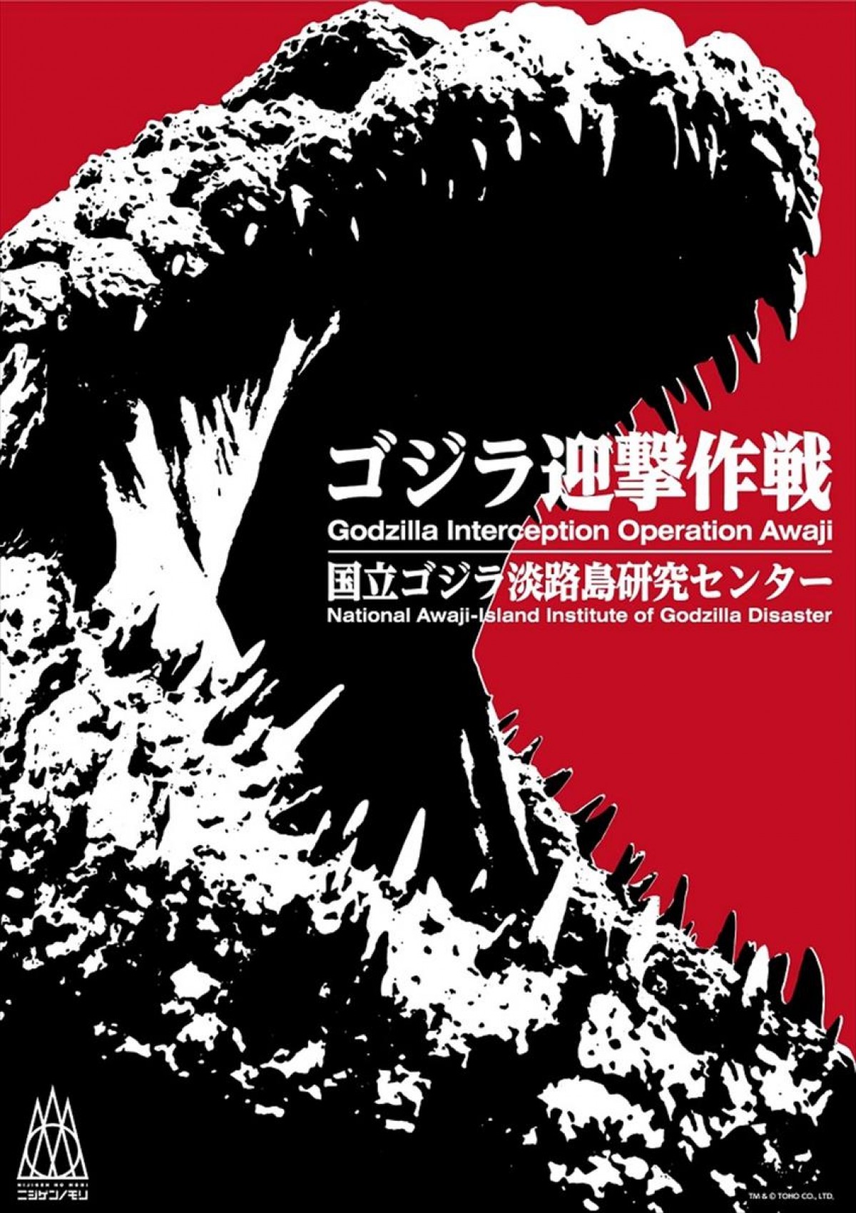 「ゴジラ迎撃 作戦 ～国立ゴジラ淡路島研究センター～」