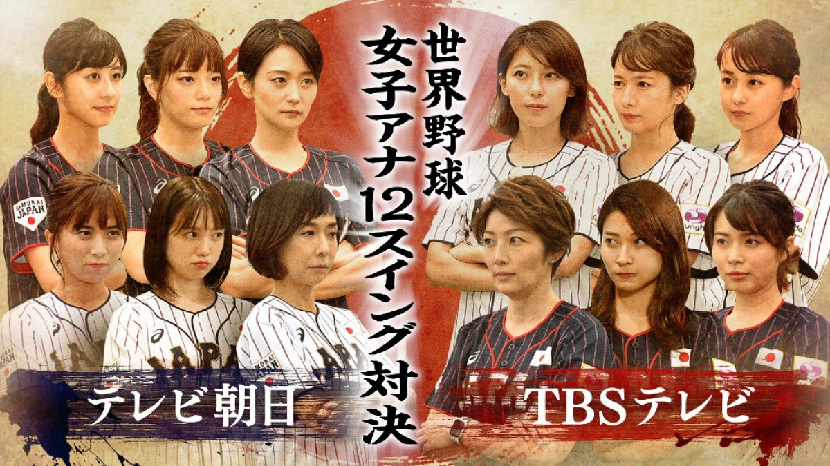 『世界野球 女子アナ12スイング対決』ビジュアル