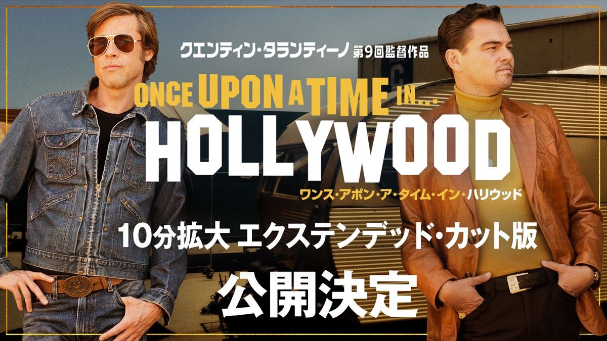 映画『ワンス・アポン・ア・タイム・イン・ハリウッド』10分拡大版の公開決定!