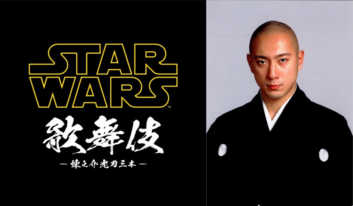 SWファン・市川海老蔵が贈る『スター・ウォーズ歌舞伎』開催決定