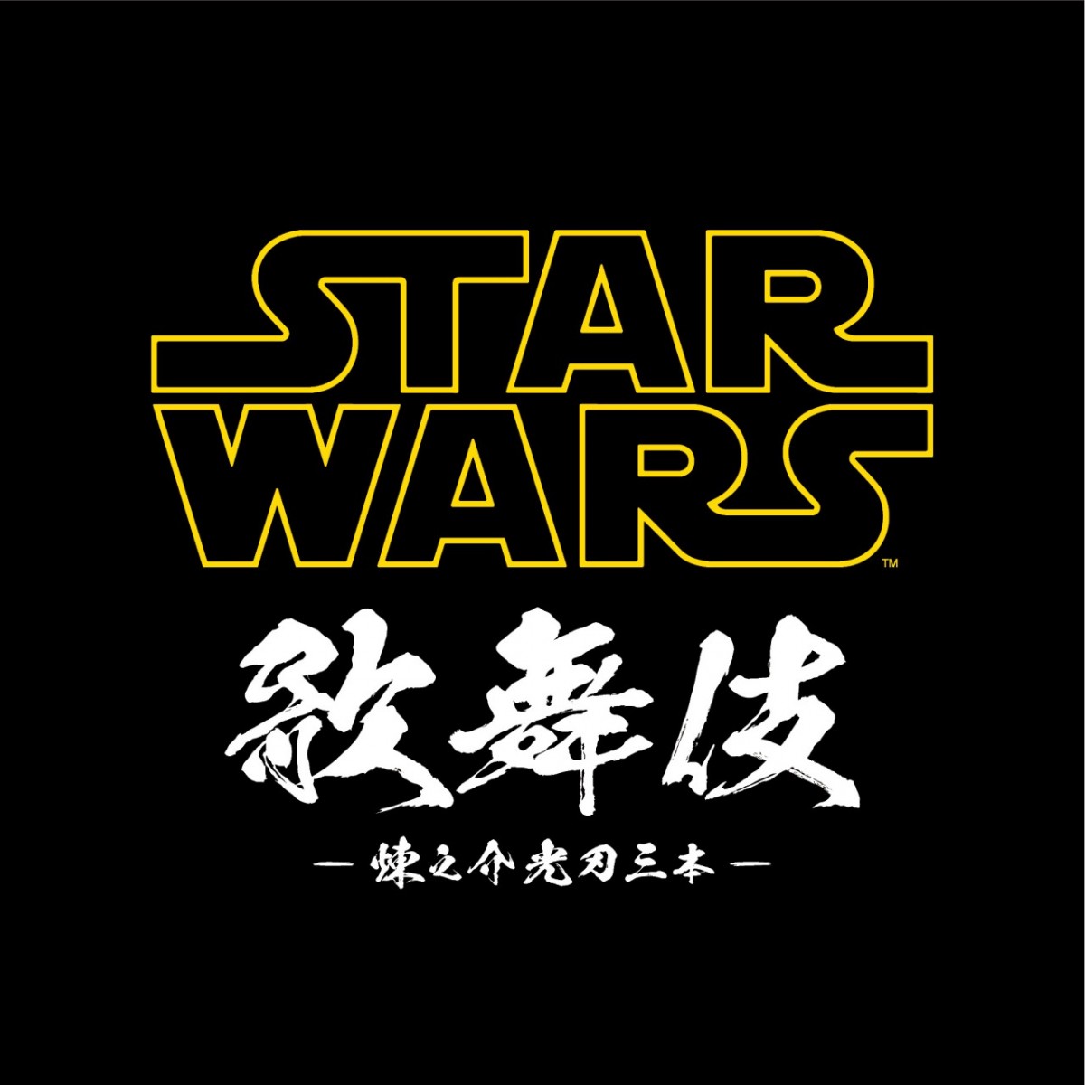 SWファン・市川海老蔵が贈る『スター・ウォーズ歌舞伎』開催決定