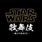 『スター・ウォーズ歌舞伎』ロゴビジュアル