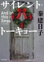 映画『サイレント・トーキョー And so this is Xmas』原作書影