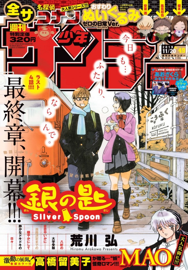 荒川弘 銀の匙 少年サンデー本日発売号より最終章突入 完結まであと4話 19年11月6日 ゲーム アニメ クランクイン