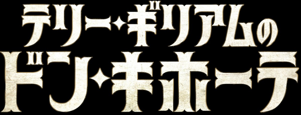 映画史上最も呪われた企画…『テリー・ギリアムのドン・キホーテ』日本公開決定