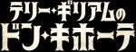 映画『テリー・ギリアムのドン・キホーテ』ロゴビジュアル