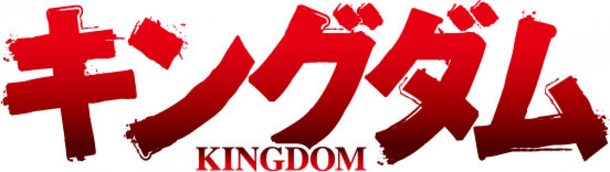 アニメ『キングダム』来年4月より第3シリーズ“合従軍編”開始　原泰久イラスト＆コメント到着