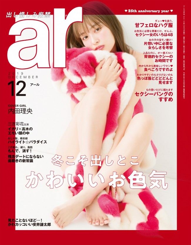 ファッション雑誌「ar」2019年12月号表紙に登場の「内田理央」