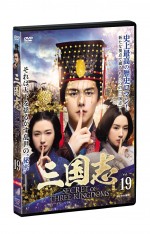 『三国志 Secret of Three Kingdoms』DVD Vol．19～Vol．27、11月6日（水）レンタル開始！