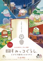 11月9日～11月10日全国映画動員ランキング3位：『映画 すみっコぐらし とびだす絵本とひみつのコ』