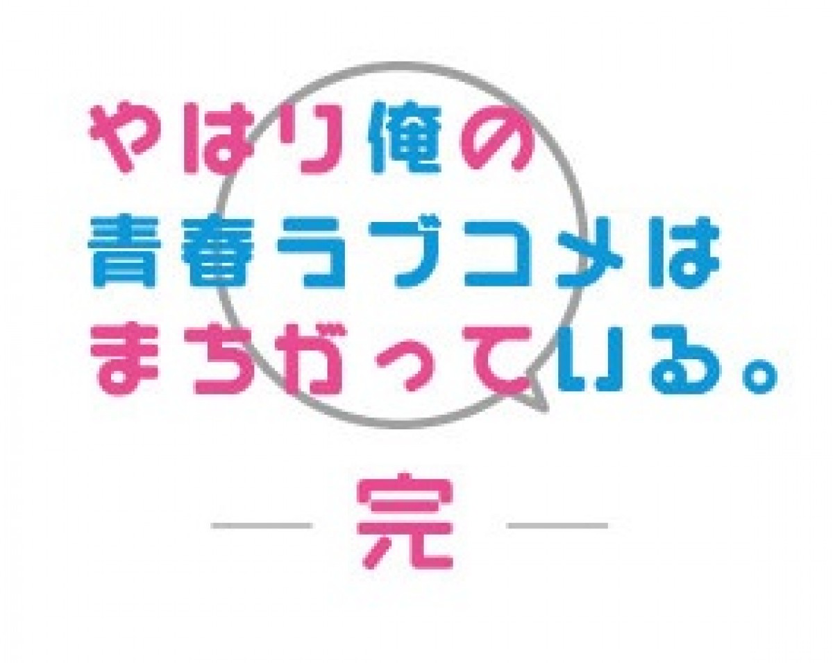 『俺ガイル』アニメ第3期2020年春放送　タイトルに「完」＆PVに「最終章」の文字