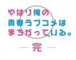 アニメ『やはり俺の青春ラブコメはまちがっている。完』ロゴビジュアル