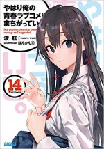 『やはり俺の青春ラブコメはまちがっている。』原作14巻書影