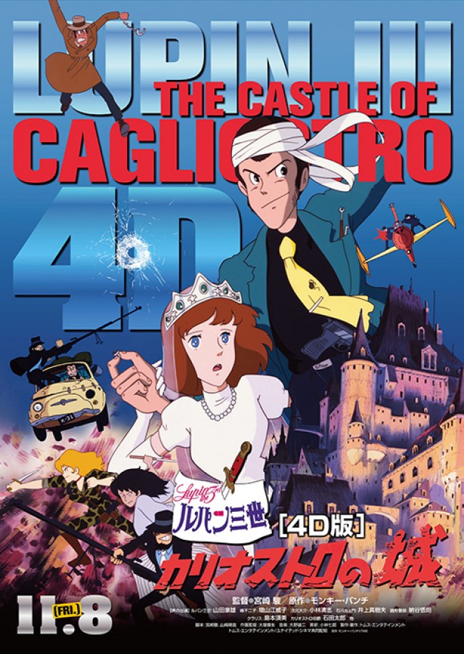 『ルパン三世 カリオストロの城』4DX版でルパンと一体化！