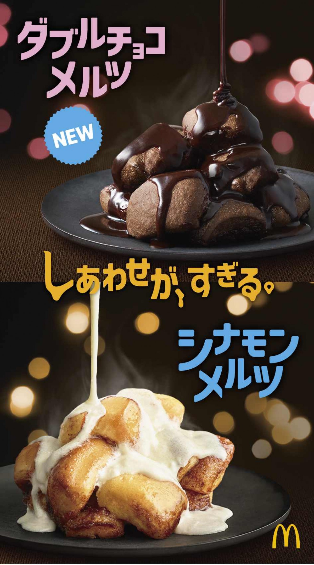 マクドナルド「シナモンメルツ」