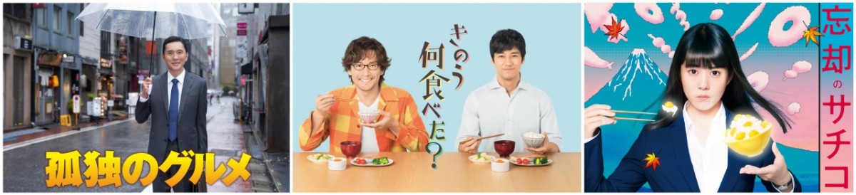 『美食晩餐会』でスペシャルドラマとして放送される(左から)『孤独のグルメ』、『きのう何食べた?』、『忘却のサチコ』ビジュアル