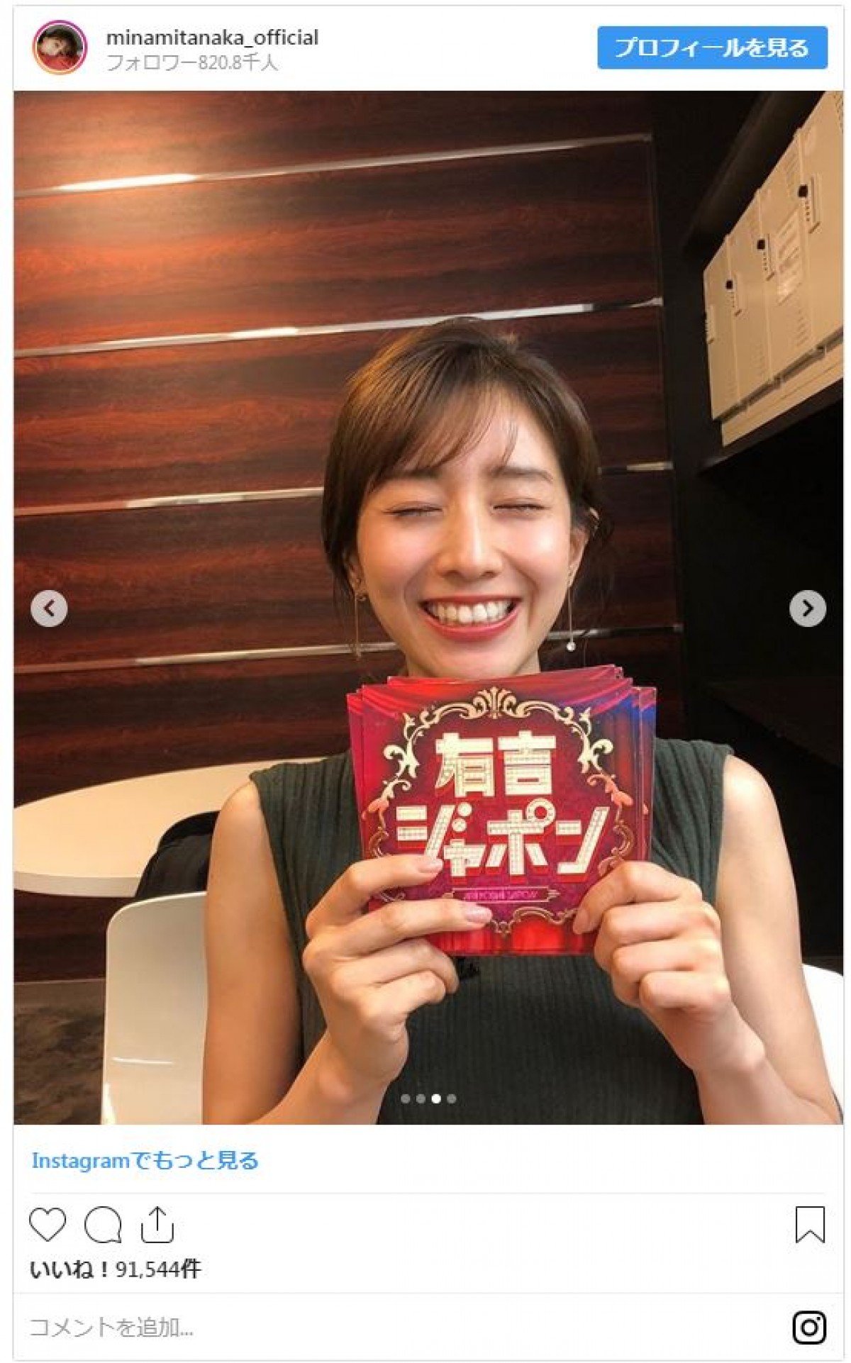 田中みな実、好評の“シースルー”コーデ　かわいすぎる笑顔に「こりゃ惚れる」