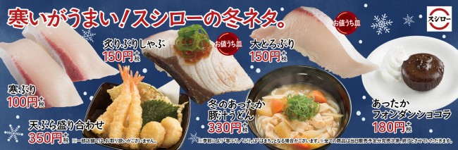 スシロー、冬限定のグランドメニュー販売開始！　“サイドメニュー”にも注目