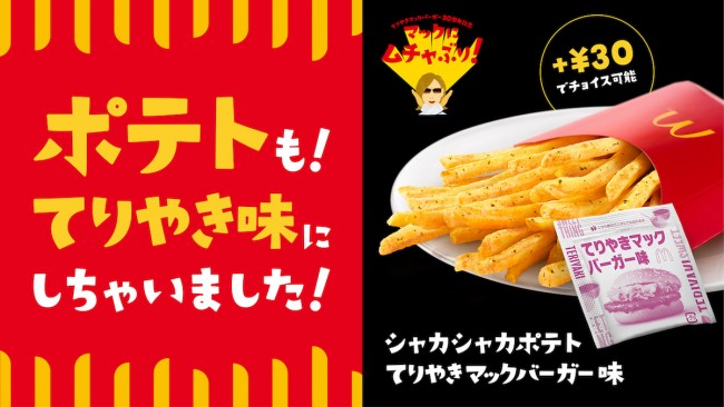 シャカシャカポテトに“てりやきマックバーガー味”誕生！　全サイズ150円キャンペーンも